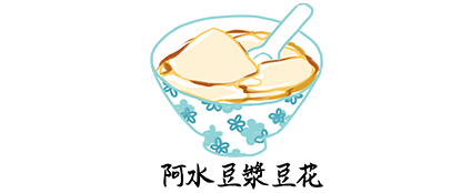 阿水豆漿豆花